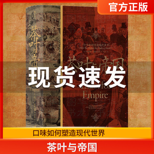 后浪正版现货 茶叶与帝国 口味如何塑造现代世界 汗青堂丛书101 全球史中英贸易茶叶文化经济世界史书籍