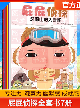 屁屁侦探全套书7册 绘本版+第一辑桥梁版第二辑全集 系列儿童绘本漫画书神探推理故事书pp侦探皮皮的书第一季第二季第三季番外篇11
