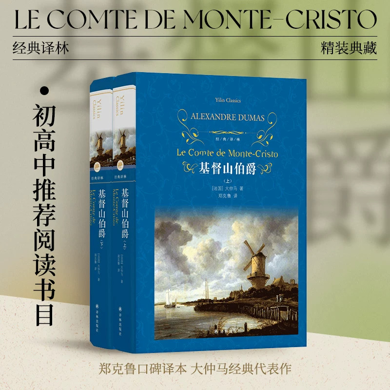 基督山伯爵精装上下共2册套装 大仲马著 经典译林郑克鲁译 世界名著初中七八九年级高中生课外阅读外国文学小说译林出版社正版包邮