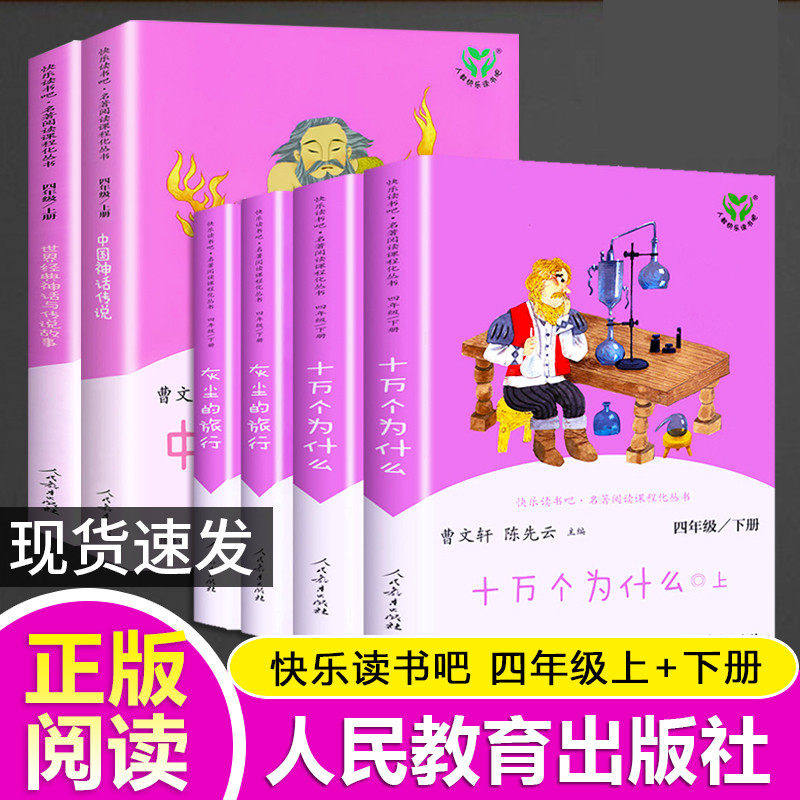 快乐读书吧四年级上下册全套6册人教版中国神话传说世界经典神话与传说故事十万个为什么灰尘的旅行人民教育出版社 正版包邮