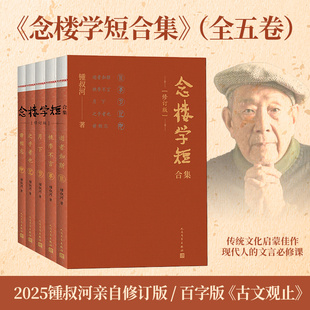 全五册 人民文学出版 钟叔河著 红楼梦文学 社 古文观止笔记现当代古代文学选编国学启蒙伴手礼畅销书籍排行榜 念楼学短合集修订版