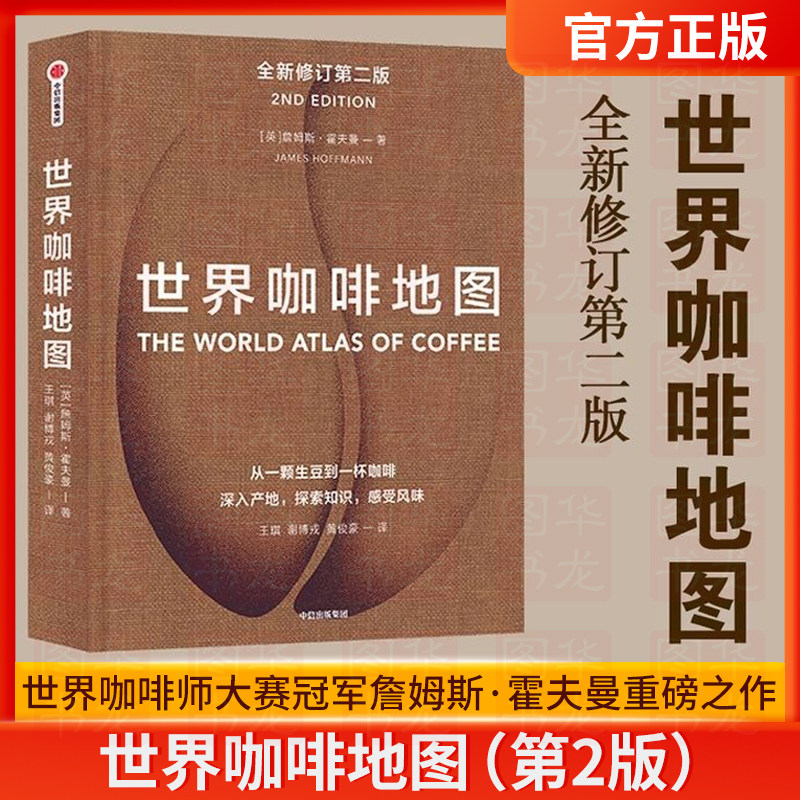 正版世界咖啡地图全新修订第二版