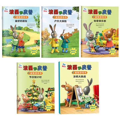 波西和皮普绘本11册益智游戏书5