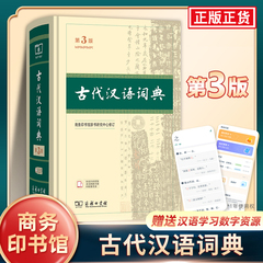 古代汉语词典(精装) 第3版第三版 新版塑封 商务印书馆古汉语辞典第2版缩印版古汉语常用字文言文字典权威词典 商务出版社正版图书