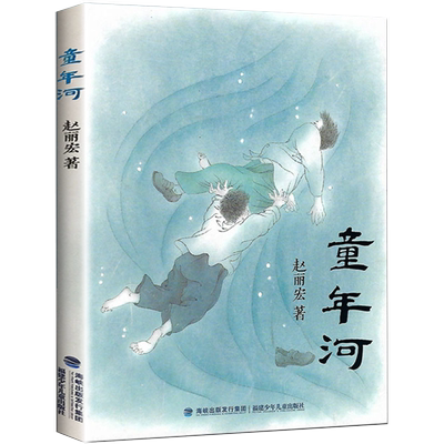 童年河 赵丽宏著 三四五六年级课外书小孩和大人都值得看的儿童成长小说8-9-12岁小学生推荐暑期寒假阅读书籍福建少年儿童出版社