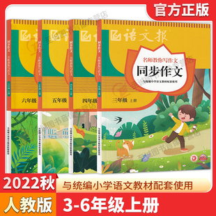 语文报同步作文三年级四年级五年级六年级上下册小学语文3456年级名师教你写作文小学生作文写作方法修改与提升习作评价书