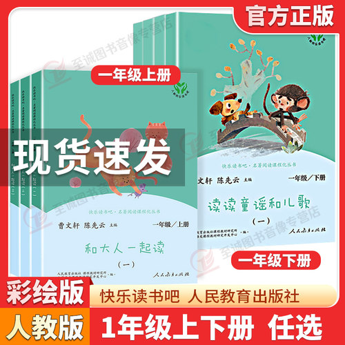 快乐读书吧一上人教版和大人一起读全4册注音版 一下读读童谣和儿歌全8册阅读课外书必读人民教育出版社拼音小学生1年级课外读物