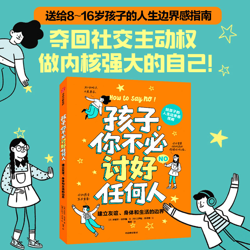 孩子你不必讨好任何人 建立友谊 身体和生活的边界 米歇尔&middot;埃尔曼 著 送给8~16岁孩子的人生边界感指南做内核强大的自己 官方正版