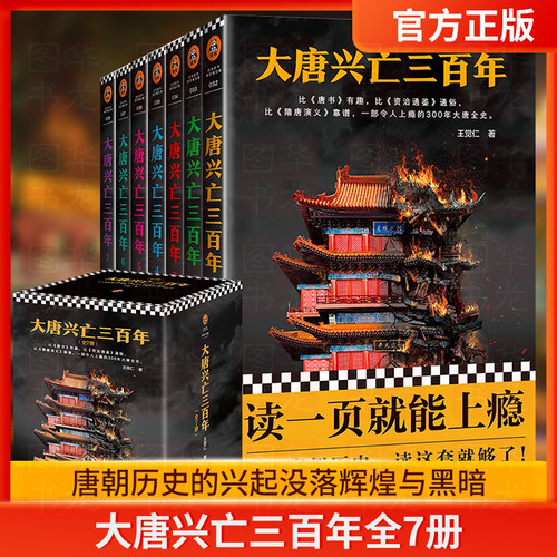 大唐兴亡三百年套装全7册