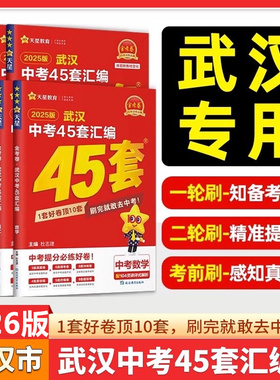 【武汉专版】2026金考卷武汉中考45套汇编语文数学英语物理化学道法历史元调四调卷模拟卷信息卷中考押题卷湖北武汉市中考历年真题