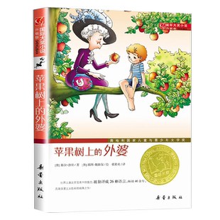 苹果树上的外婆正版书三年级儿童文学大奖小说小学生8-9-12周岁二三四五年级老师 寒暑假期课外书 阅读畅销图书籍非注音版新蕾