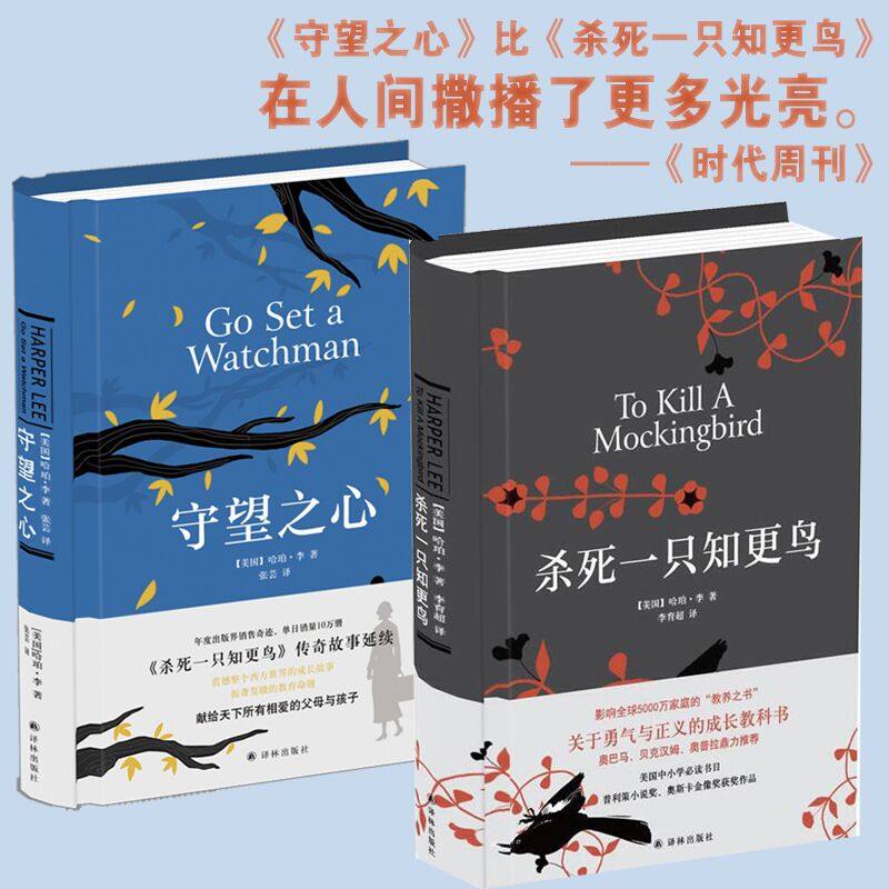 官方正版 杀死一只知更鸟+守望之心(精装共2册)传奇故事哈珀·李经典作品成长小说现当代文学随笔小说书籍经典励志文学书 - 实物图