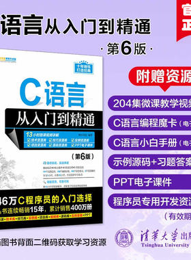 【官方正版新书】 C语言从入门到精通第6版 明日科技 清华大学 c primer plus 计算机c语言入门零基础教程程序设计自学软件开发书