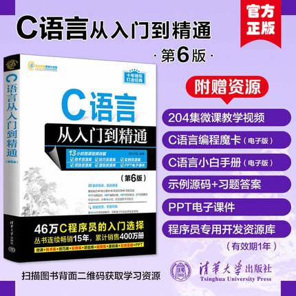 【官方正版新书】 C语言从入门到精通第6版 明日科技 清华大学 c primer plus 计算机c语言入门零基础教程程序设计自学软件开发书