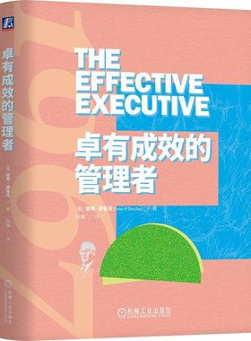 【精装珍藏版】卓有成效的管理者 彼得德鲁克著 刘澜新译本 管理学书籍 时间管理 人际关系 个人管理 领导力自我管理 机械工业正版