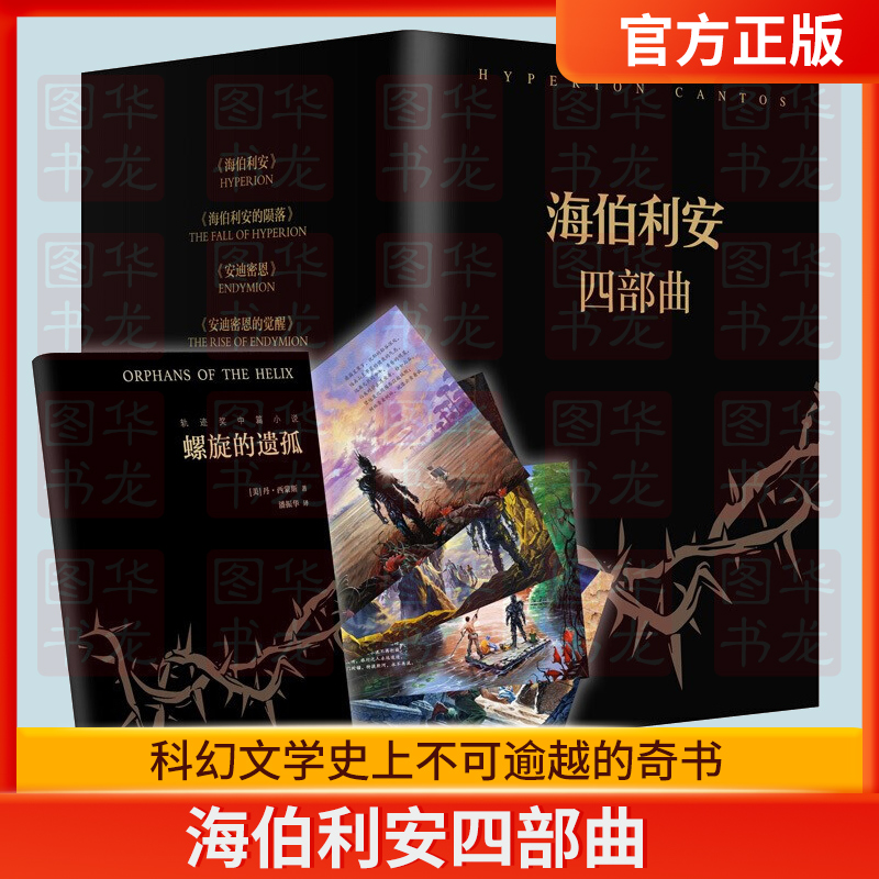 海伯利安四部曲（套装共4册）美丹西蒙斯著史诗级故事完美融合太空歌剧时间旅行赛博朋克生物病毒奇点人外国科幻文学小说-封面