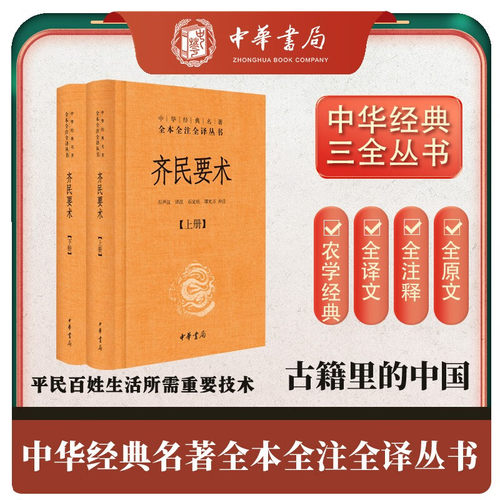 中华书局齐民要求上下精装正版