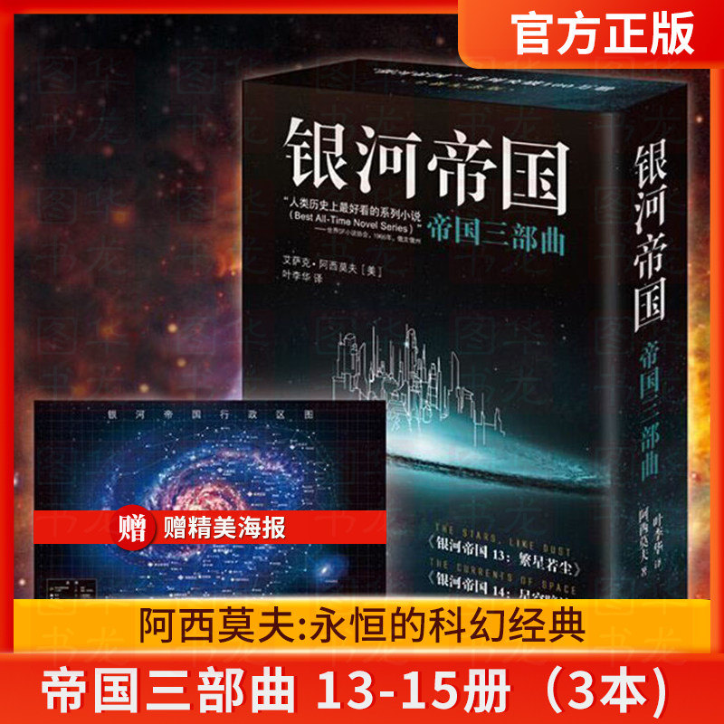 正版现货银河帝国三部曲13-15册图片