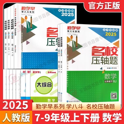2025勤学早名校压轴题789年级任