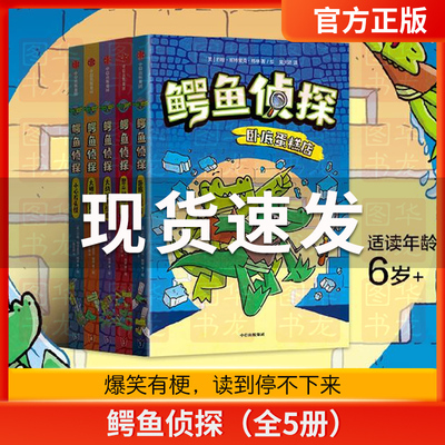 鳄鱼侦探（全5册）约翰