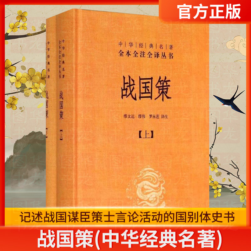 中华书局正版】战国策 上下 中华经典名著全本全注全译丛书 中国经典文学古籍文化哲学 中国古代史 历史类书籍 排行榜