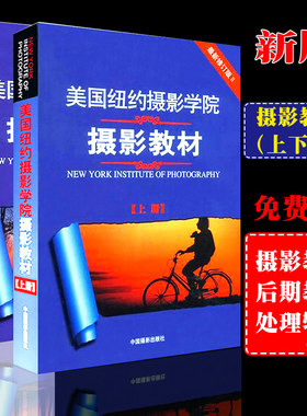 正版包邮 美国纽约摄影学院摄影教材(上册)(下册)两本 2本（新修订版）赠送摄影教程视频 摄影书籍 单反摄影入门到精通手机拍照