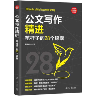 公文写作精进 笔杆子的28个锦囊 薛贵辉 写作思维结构谈写材料写作文稿秘籍规范格式标题新手实战金句范文速查大全一本通书正版