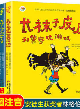 长袜子皮皮全4册注音版二三四年级小学生中国少年儿童出版社教训鲨鱼想当海盗和警察玩游戏打败大力士6-10岁故事淘气包埃米尔正版
