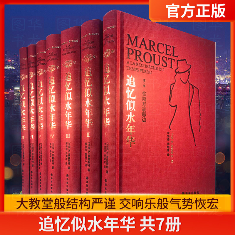 【精装包邮】追忆似水年华共7册普鲁斯特全套正版 英文原版中文译本外国现当代世界名著青春文学文艺小说书籍排行双周克希lolita语