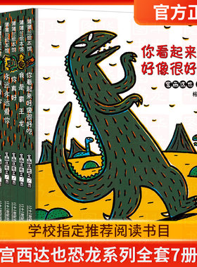 宫西达也恐龙系列第一辑第二辑