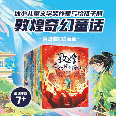 敦煌奇幻旅行记全套12册正版