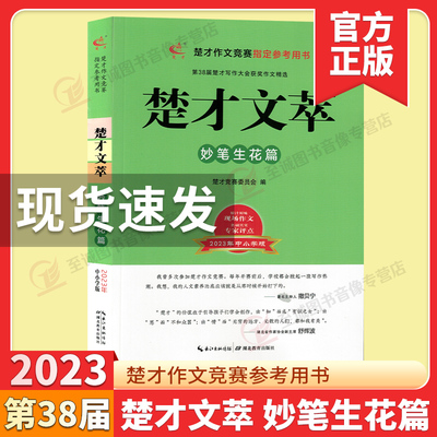 正版第38届楚才文萃妙笔生花2023