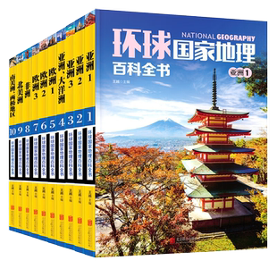 正版现货 环球国家地理百科全书 彩图版 全套10册 世界旅游攻略指南探险名胜知识全书自助游旅游书籍 世界地理全知道 地理百科全书