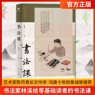 书法课 林曦 书画家给零基础读者的书法课 书法教程教学书籍手绘插画 用笔技巧写字 冯唐推荐 陈丹青作序传统文化艺术之美书法书籍