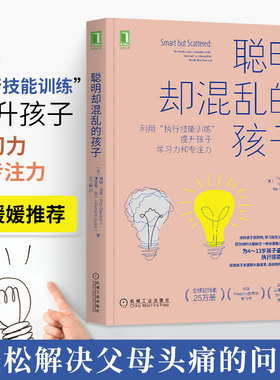 聪明却混乱的孩子育儿书籍父母必读教育孩子的书家庭教育儿童时间高效管理必读幼儿青少年语言执行技能训练方案情绪控制培育元认知