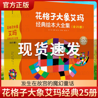 3-6岁花格子大象艾玛系列