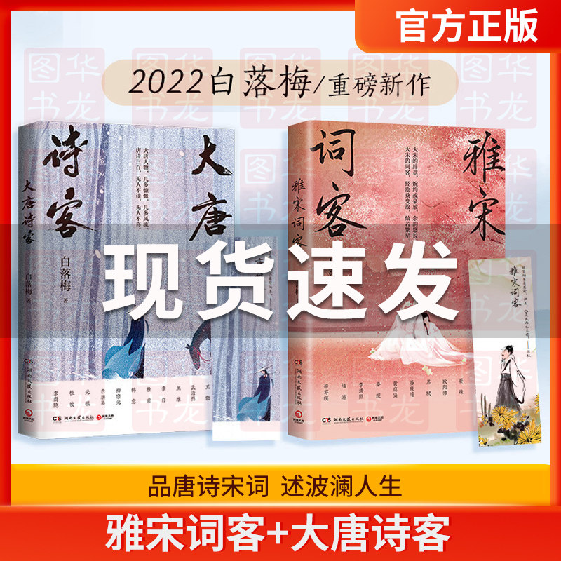 正版现货 雅宋词客+大唐诗客 白落梅2022年全新传记力作 22位宋代词人的一生串联起大宋王朝的波澜壮阔属于什么档次？