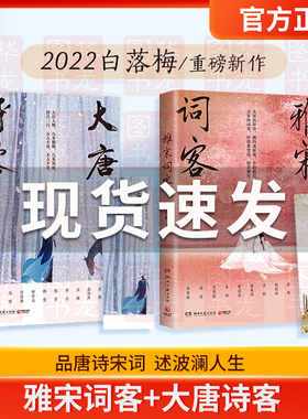 正版现货 雅宋词客+大唐诗客 白落梅全新传记力作 22位宋代词人的一生串联起大宋王朝的波澜壮阔 唐诗宋词词人诗词苏东坡李清照