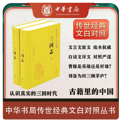 三国志中华书局文白对照精装2册