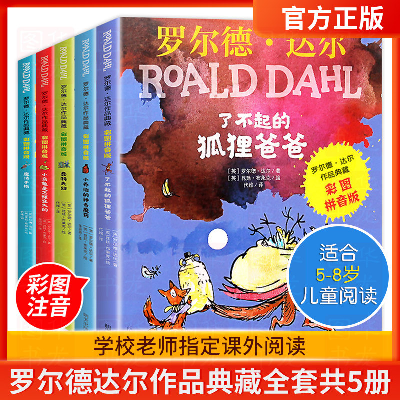 正版包邮注音版了不起的狐狸爸爸罗尔德达尔作品典藏全套共5册6-7-8-9-10-12周岁儿童文学读物带拼音一二三年级小学生课外阅读书籍