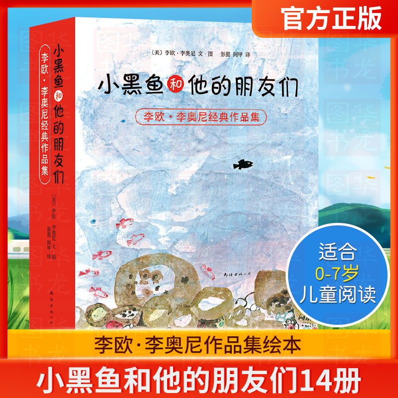 小黑鱼和他的朋友们全14册李欧李奥尼作品集爱心树绘本0-3-4-6-7周岁幼儿园宝宝儿童早教启蒙童话故事图画书读物睡前小黑鱼绘本-封面