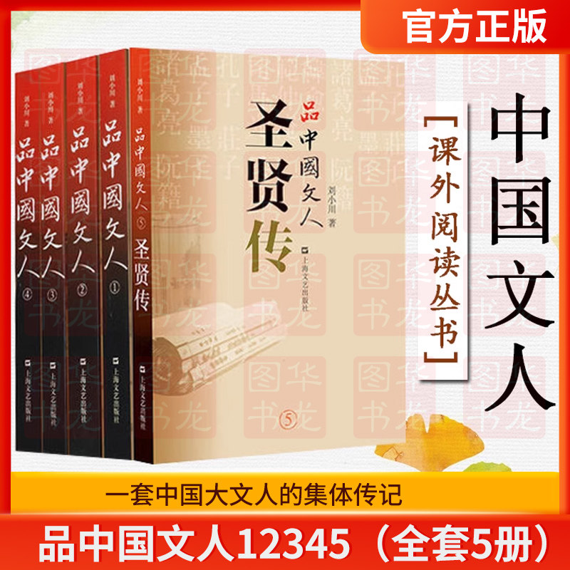 品中国文人全套五册（1+2+3+4+5）刘小川 著 圣贤传 文学家传记屈原李白杜甫司马迁白居易苏东坡王安石陆游等上海文艺出版社