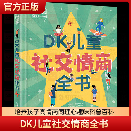 正版DK儿童社交情商全书