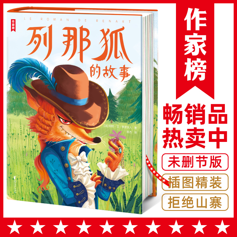 列那狐的故事【作家榜经典名著】