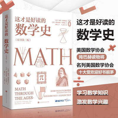 这才是好读的数学史正版包邮
