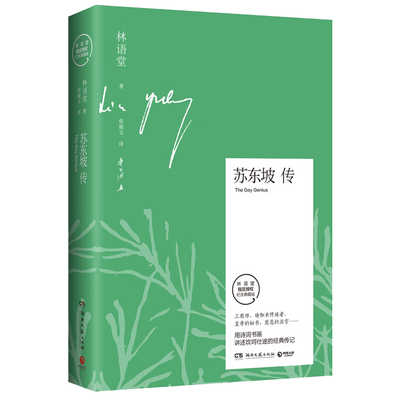 苏东坡传 林语堂后人亲自授权 专享版本 主图款随书附赠精美笔记本 齐白石名作配图 林语堂纪念典藏版精装 苏轼传八年级暑期阅读