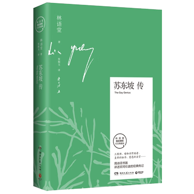 苏东坡传林语堂纪念典藏版精装