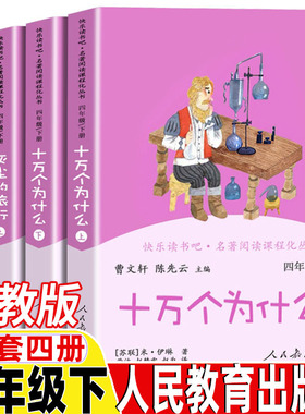 官方正版 快乐读书吧四年级下册十万个为什么全套灰尘的旅行米伊林人教版儿童4年级课外阅读非必读的书籍经典书目人民教育出版社