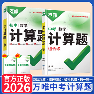 2026万唯初中计算题七年级数学计算题专项训练八九年级中考数学专项训练人教版北师大版初一二三基础练习册初中刷题万维中考计算题
