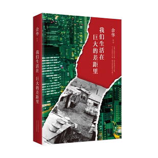 我们生活在巨大的差距里 2024增订版 余华著 余华35年杂文精选集 1989-2024 活着 兄弟 在细雨中呼喊名篇随笔文学畅销书籍官方正版